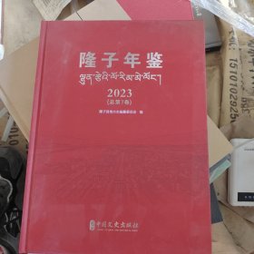 隆子年鉴2023