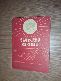 毛主席论人民战争语录、索引汇编