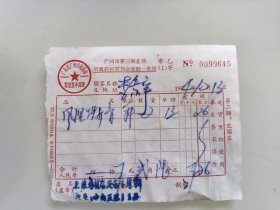 广州市第三商业局 零 乙 所属药材零售企业統一发票（1）字