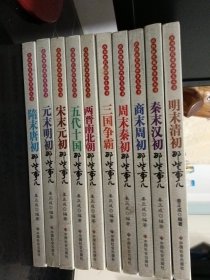 改朝换代那些事儿丛书：（全10册）