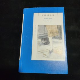 阿加莎·克里斯蒂作品52:牙医谋杀案