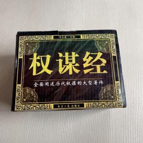 权谋经（全三卷 精装）有原盒