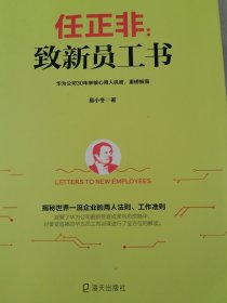 任正非：致新员工书/任正非华为管理精华系列