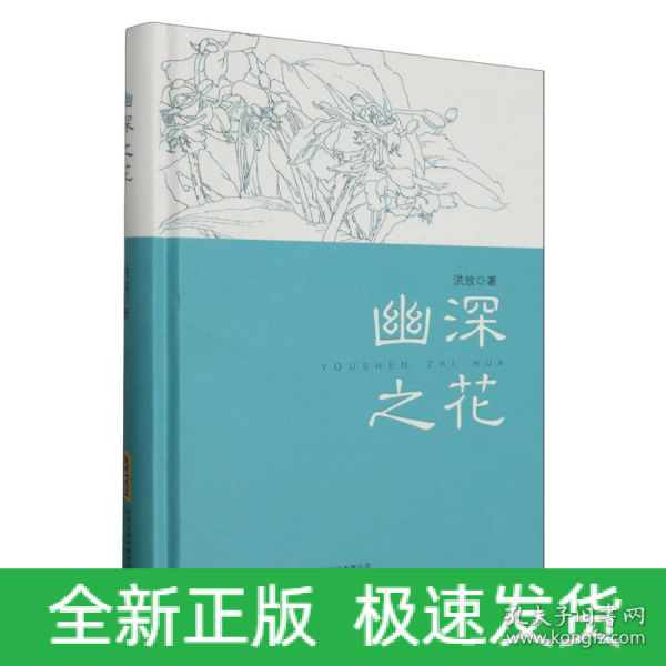 全新正版图书 幽深之花洪放安徽文艺出版社9787539677767