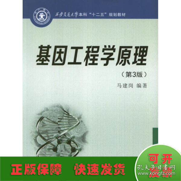 西安交通大学本科“十二五”规划教材：基因工程学原理（第3版）