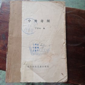 中外奇闻