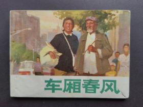 连环画 车厢春风