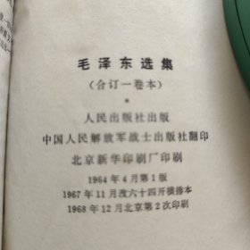 毛泽东选集。合订一卷本。战士出版社翻印。带外套。