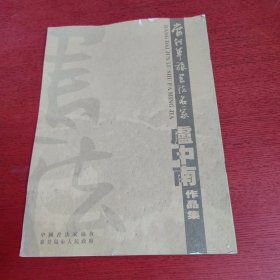 当代军旅书法名家卢中南作品集【实物拍摄 品相如图】