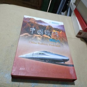 中国铁路 明信片