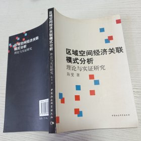 区域空间经济关联模式分析：理论与实证研究