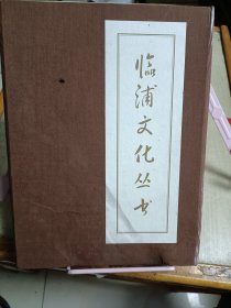 临浦文化丛书 （临浦乡贤、临浦西施传说、临浦史迹）3册合售
