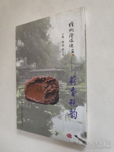 绛州澄泥砚——荷香砚韵，九五好品，包邮