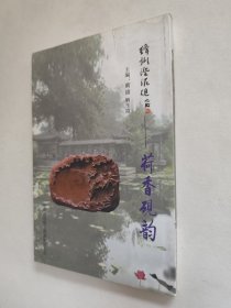 绛州澄泥砚——荷香砚韵，九五好品，包邮
