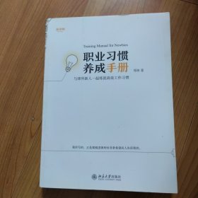 职业习惯养成手册：与律所新人一起练就高效工作习惯