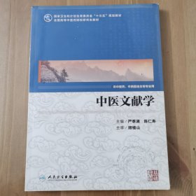 中医文献学(供中医药、中西医结合等专业用)/国高等中医药院校研究生教材