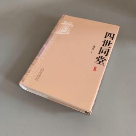 四世同堂（大32开精装本）