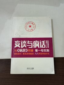 妄谈与疯话