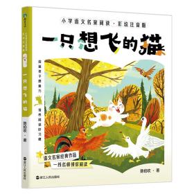 小学语文名家阅读：彩绘注音版5·一只想飞的猫 注音读物 陈伯吹