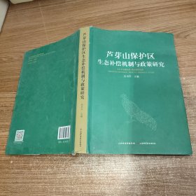 蘆芽山保護區(qū)生態(tài)補償機制與政策研究