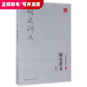明史讲义/中国学术名著丛书