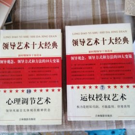 领导艺术十大经典7运权授权艺术 10心理调节艺术。单本价，备注即可。