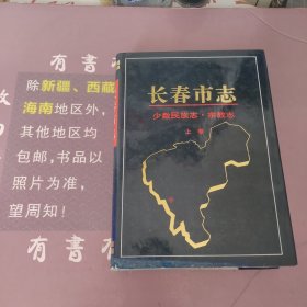 长春市志.少数民族志·宗教志（上下册）