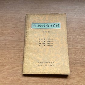 湖南地方戏曲丛刊（第十四集）