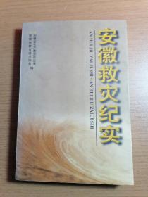 安徽省救灾纪实