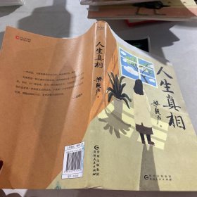 人生真相（第十届茅盾文学奖得主、电视剧《人世间》原著作者梁晓声，致敬生活中的每一个孤勇者!）