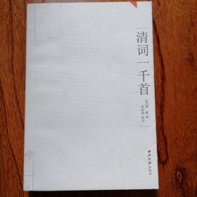 清词一千首（2007年6月一版一印，仅印三千册，新书未翻阅，品相见图片）