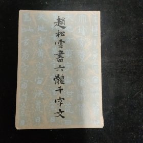 赵松雪书六体千字文