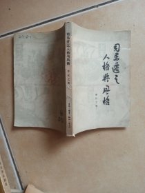司马迁之人格与风格