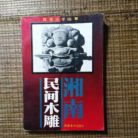 湘南民間木雕