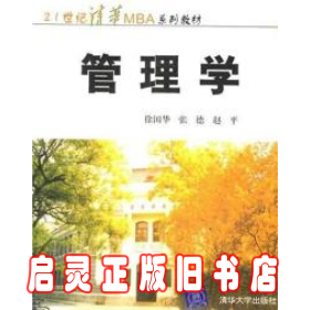 管理学 徐国华 张德 赵平 清华大学出版社