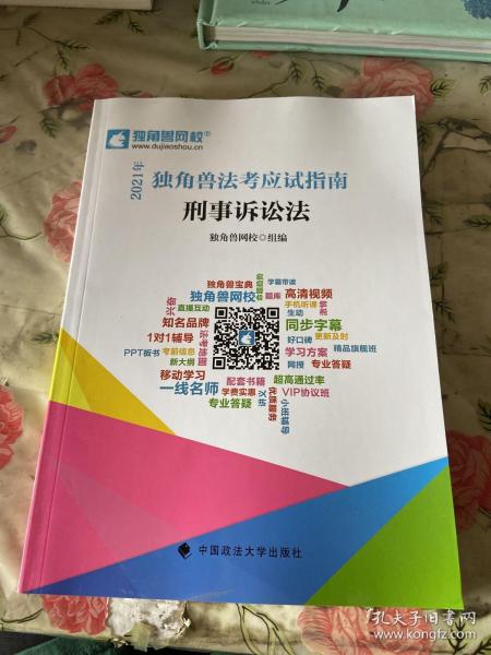 2021年独角兽法考应试指南（全八册）