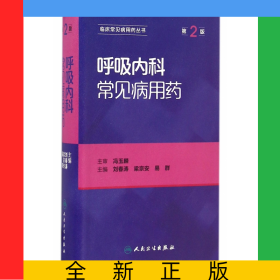 呼吸内科常见病用药(第2版)/临床常见病用药丛书