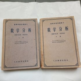 《数学分析》上下二册合售