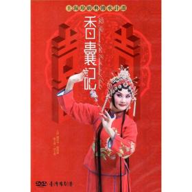 台湾豫剧团：王海玲 香囊记 台湾正版DVD