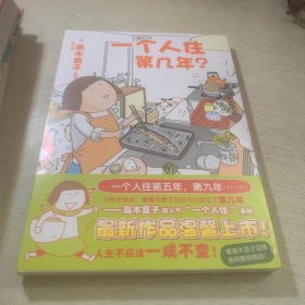 一个人住第几年？（全新未开封）