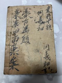 蒙汉中药方