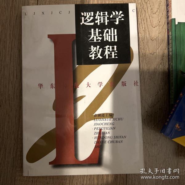 逻辑学基础教程