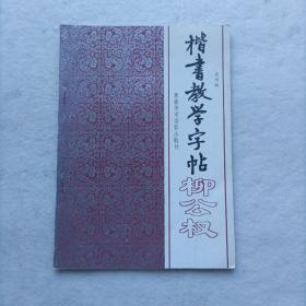 楷书教学字帖（柳公权）