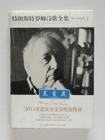 特朗斯特罗姆诗歌全集 精装珍藏版 2011年诺贝尔文学奖得主特朗斯特罗姆诗集 塑封本实图 现货