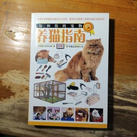 你和你的宠物 养猫指南