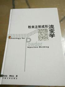 粉末注射成形流变学