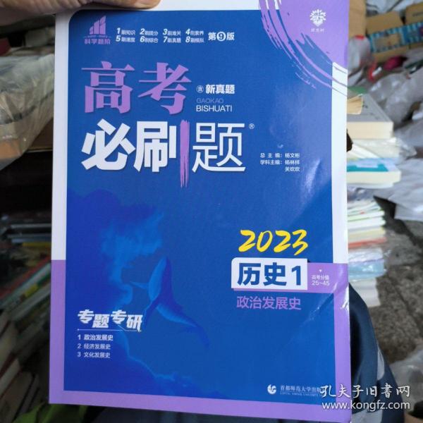 理想树 2019版 高考必刷题 历史1 政治发展史 必修1 高中通用 适用2019高考