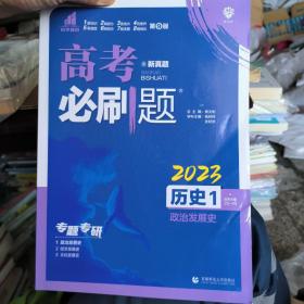 理想树 2019版 高考必刷题 历史1 政治发展史 必修1 高中通用 适用2019高考