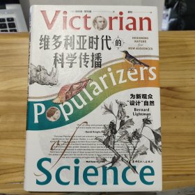 维多利亚时代的科学传播 : 为新观众“设计”自然 【精装】