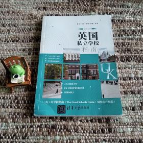 英国私立学校指南